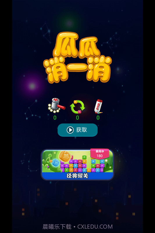 瓜瓜消一消截图1 瓜瓜消一消截图1