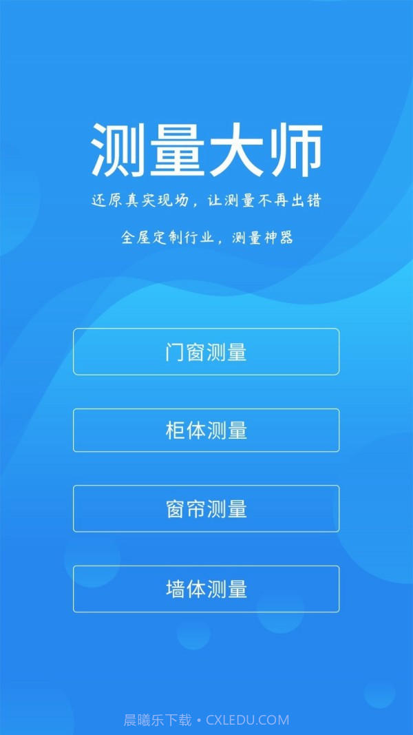 测量大师截图1