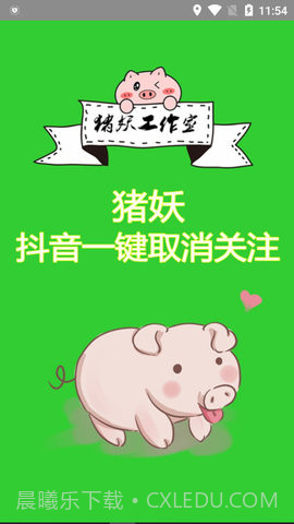 猪妖抖音一键取消关注截图1 猪妖抖音一键取消关注截图1