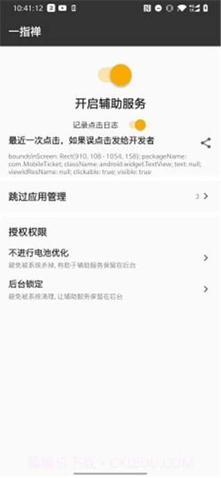 一指禅(跳广告神器)V1.1 安卓最新版截图2 一指禅(跳广告神器)V1.1 安卓最新版截图2