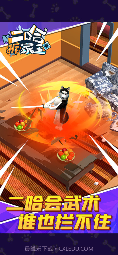 二哈拆家王截图2 二哈拆家王截图2