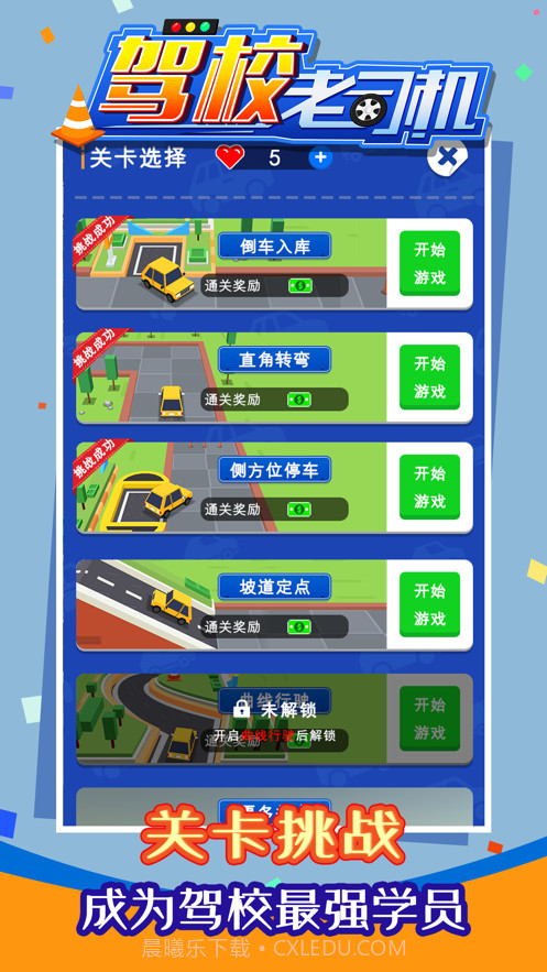 驾校老司机截图6