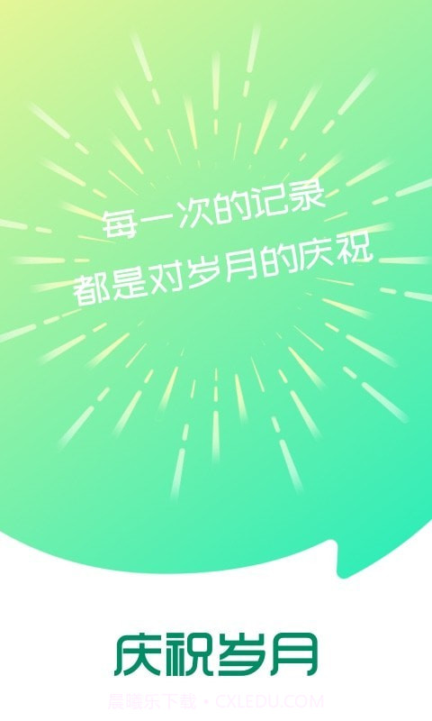 庆祝岁月截图1 庆祝岁月截图1