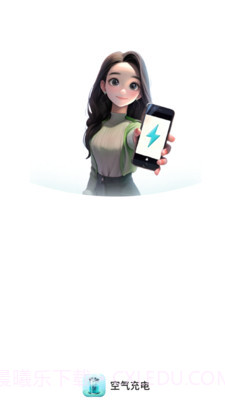 空气充电截图4