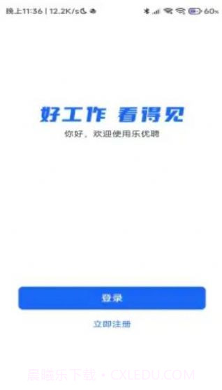 乐优聘企业版截图2