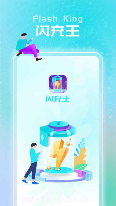 闪充王app截图4 闪充王app截图4