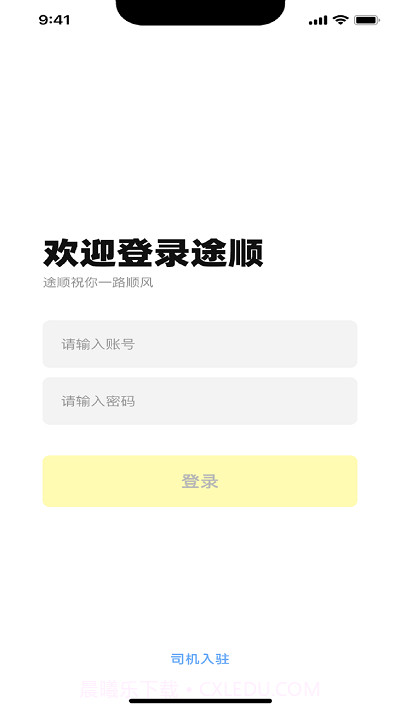 途顺司机端截图3 途顺司机端截图3