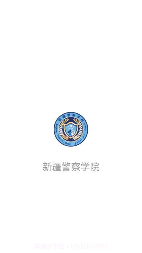 新疆警察学院截图4 新疆警察学院截图4