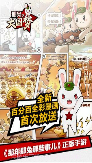 那年那兔那些事儿之大国梦截图1 那年那兔那些事儿之大国梦截图1