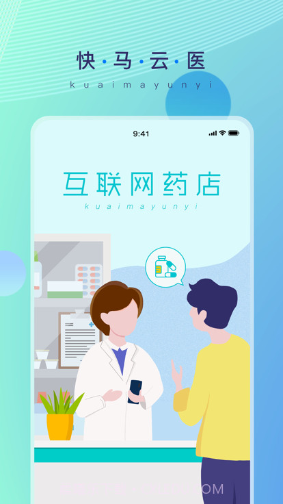 快马云医(快马云医药店系统)截图3 快马云医(快马云医药店系统)截图3