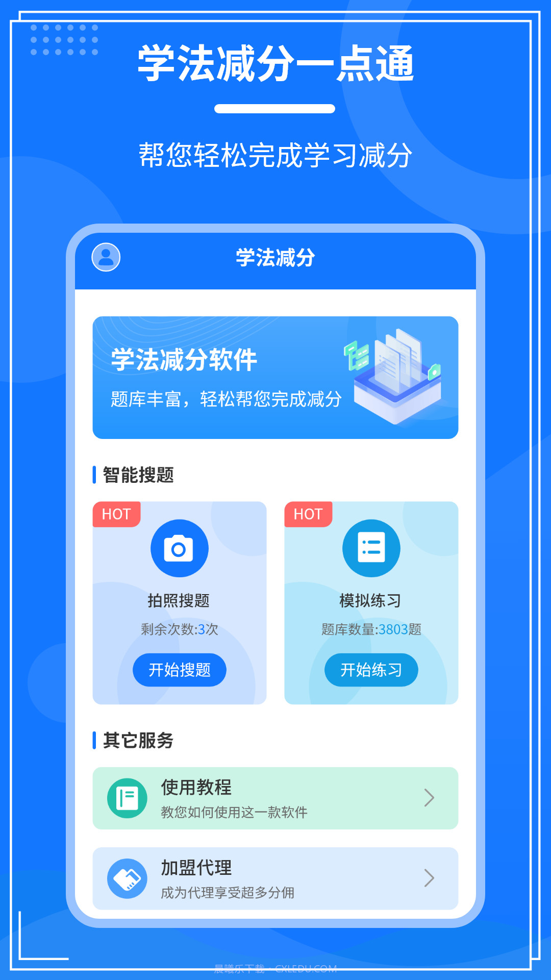 学法减分一点通截图1 学法减分一点通截图1