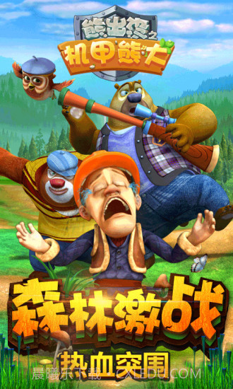 熊出没之机甲熊大APP截图5 熊出没之机甲熊大APP截图5