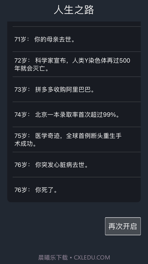人生重开模拟器截图5 人生重开模拟器截图5