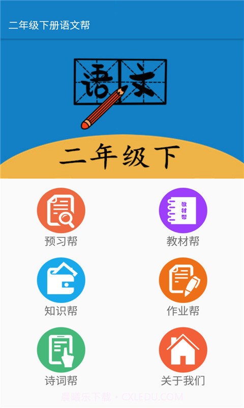 二年级下册语文帮截图4