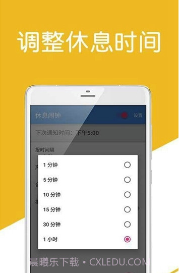 休息闹钟(休息闹钟管理)V1.1 手机免费版截图3 休息闹钟(休息闹钟管理)V1.1 手机免费版截图3