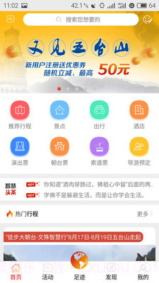 智慧五台山截图3 智慧五台山截图3