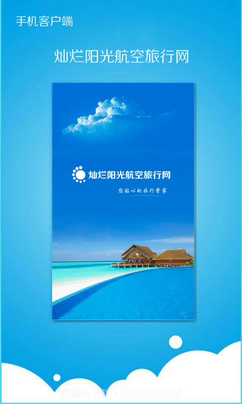 灿烂阳光航空旅行网截图1