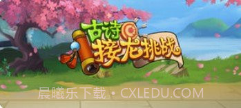 古诗接龙挑战截图1