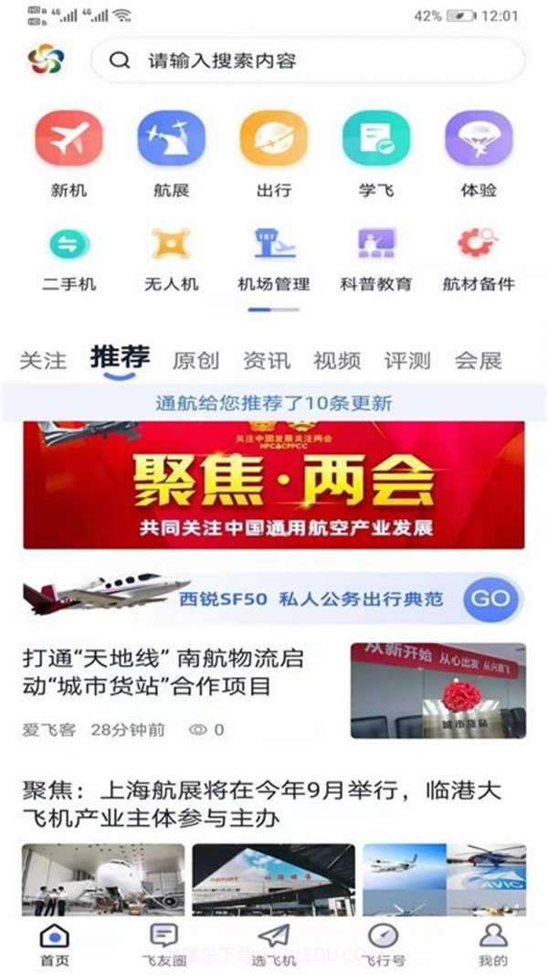 爱飞客截图3