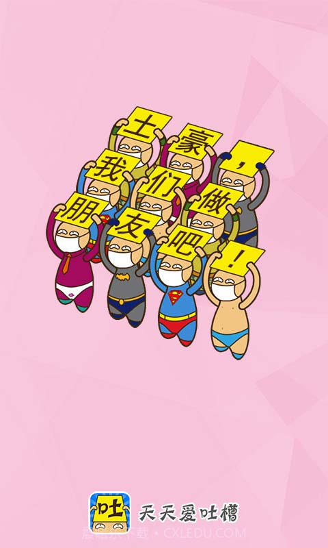 天天爱吐槽截图5