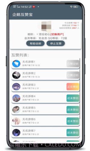 企鹅互赞宝截图3