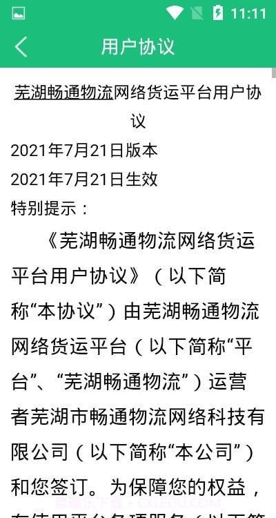 芜湖畅通物流截图3 芜湖畅通物流截图3