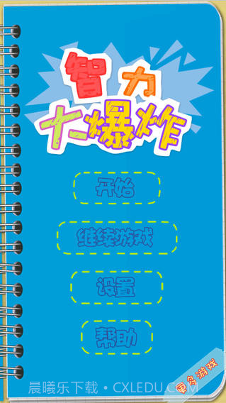 智力大爆炸截图1 智力大爆炸截图1