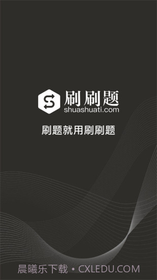 刷刷题永久vip截图2