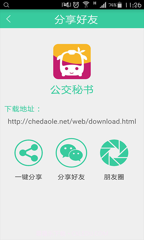 公交秘书截图5 公交秘书截图5