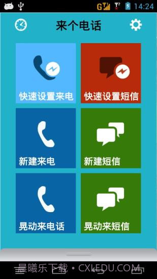 来个电话(假电话假短信)截图1 来个电话(假电话假短信)截图1