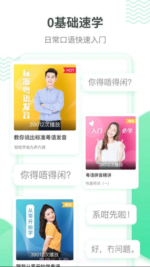 粤语学习截图1 粤语学习截图1