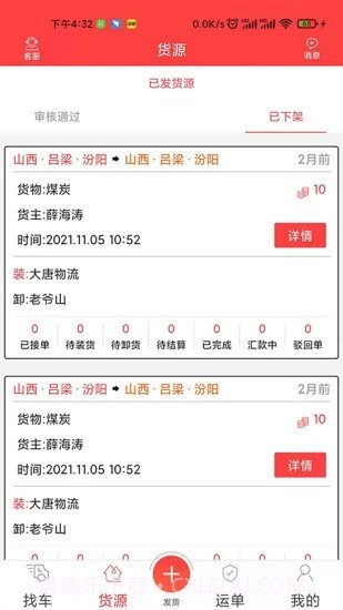 中吕智运货主版截图3 中吕智运货主版截图3