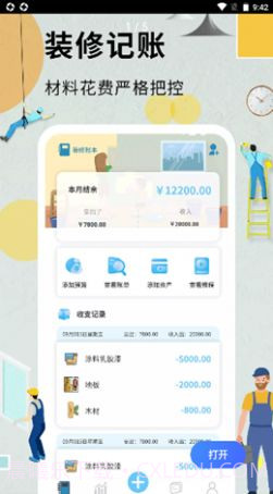 超级装修记账本截图1 超级装修记账本截图1