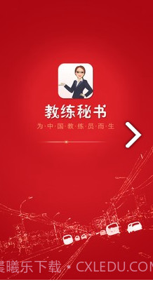 教练秘书(教练秘书驾校招生)V2.9.5 安卓截图4 教练秘书(教练秘书驾校招生)V2.9.5 安卓截图4