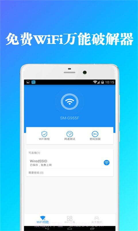 全能wifi钥匙管家截图4