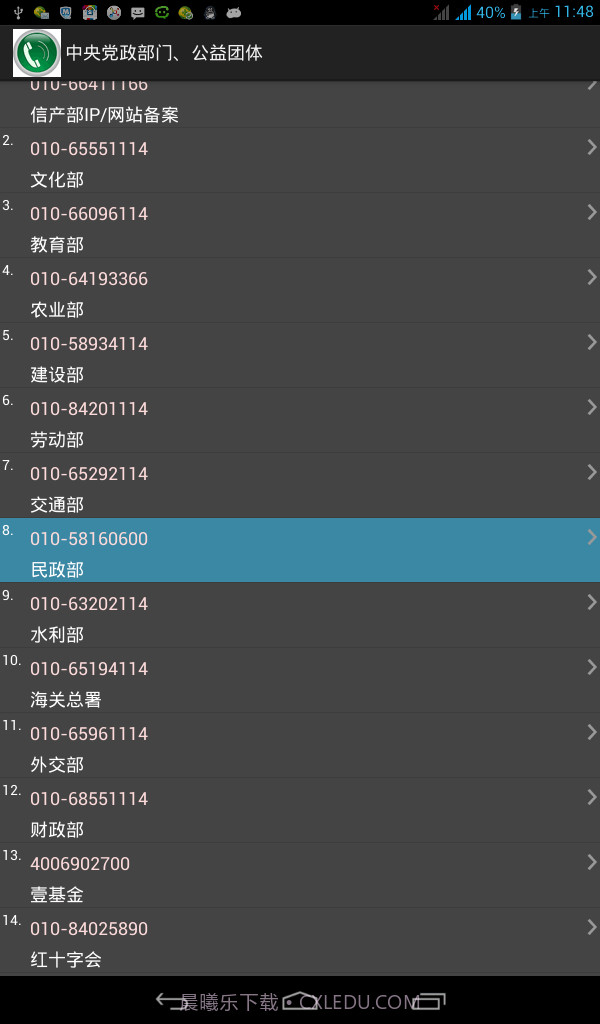 安卓常用电话号码大全截图2 安卓常用电话号码大全截图2
