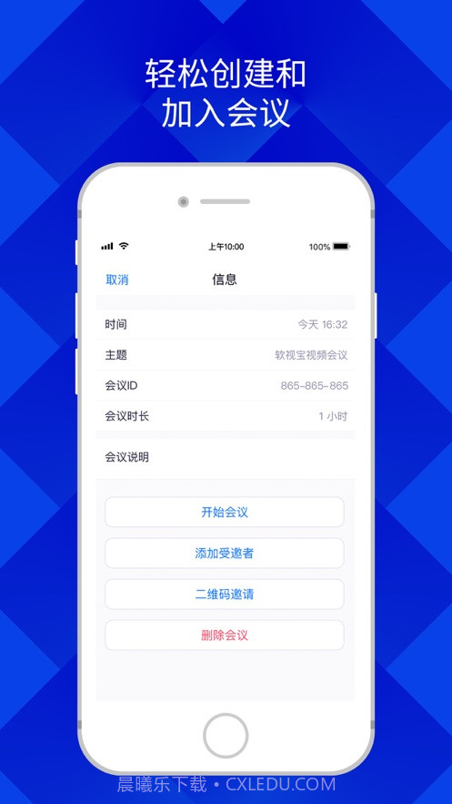 软视宝云会议截图3