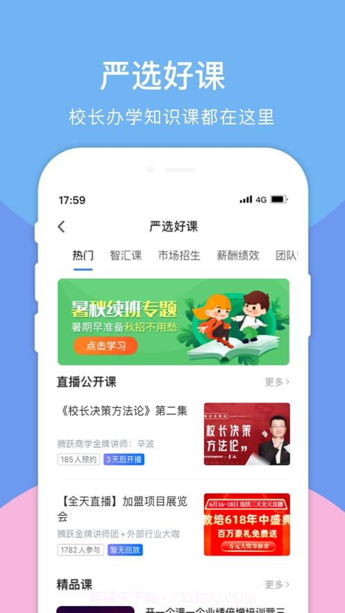 腾跃校长在线截图3