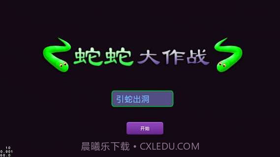 蛇蛇大作战截图4 蛇蛇大作战截图4