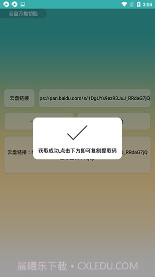 云盘万能钥匙截图2