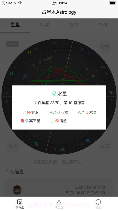 爱占星截图1
