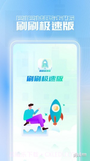 刷刷极速版最新版截图3