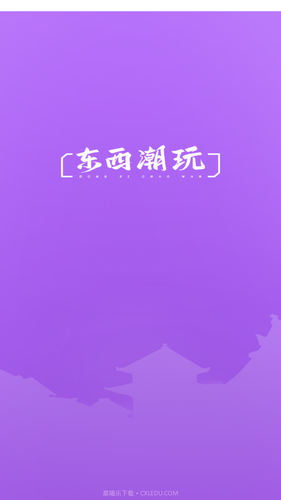 东西潮玩截图4