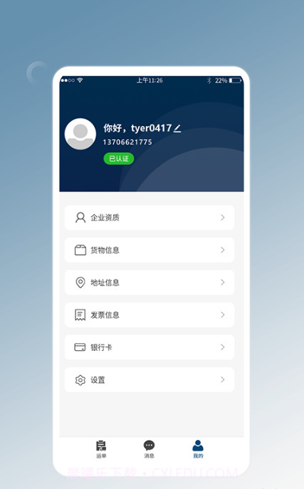 e能通货主截图3