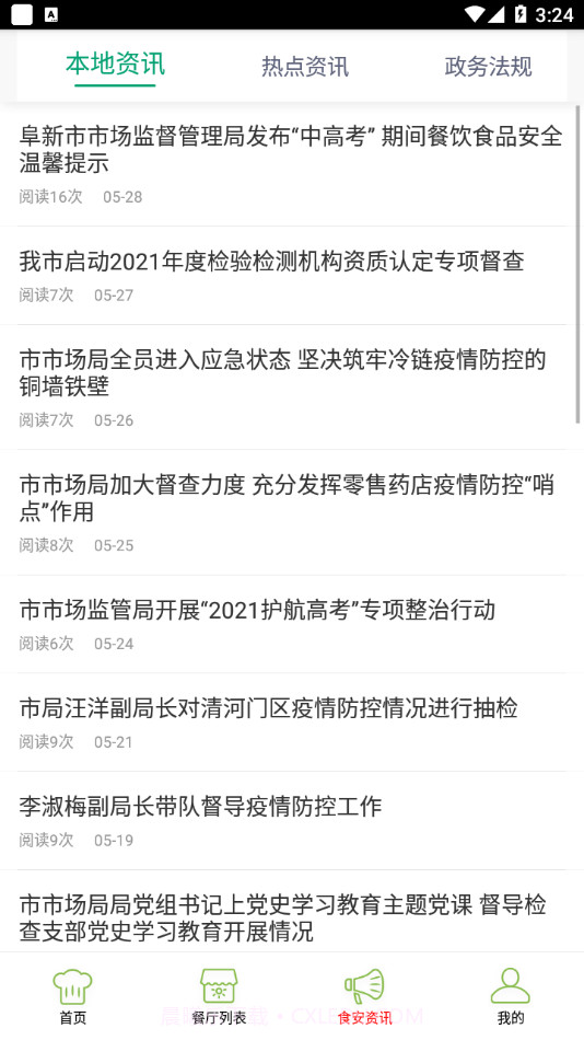 阜新智慧食药手机版截图1