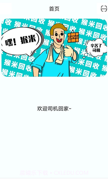 猴米司机截图1 猴米司机截图1