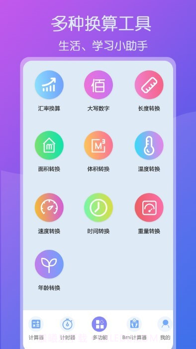 智星全能实用计算器截图2
