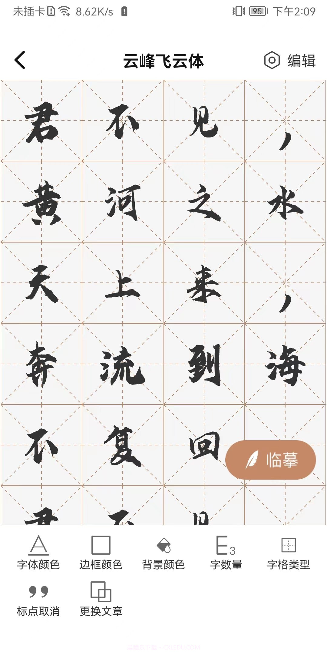 书法临帖练字截图3 书法临帖练字截图3