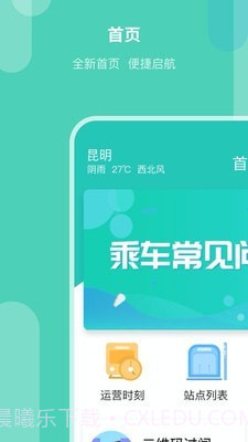 昆明地铁APP截图1 昆明地铁APP截图1