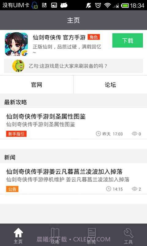 仙剑奇侠传助手截图3
